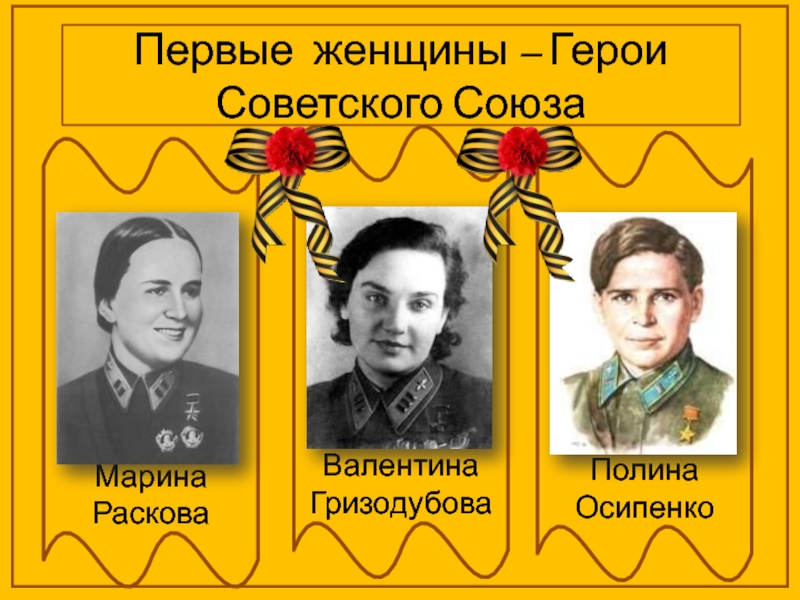 Назовите первую женщину героя советского союза. Гризодубова Осипенко герой советского Союза.