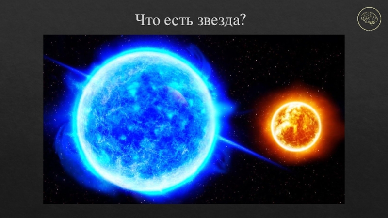 Биография звезд Что есть звезда? Что есть звезда?