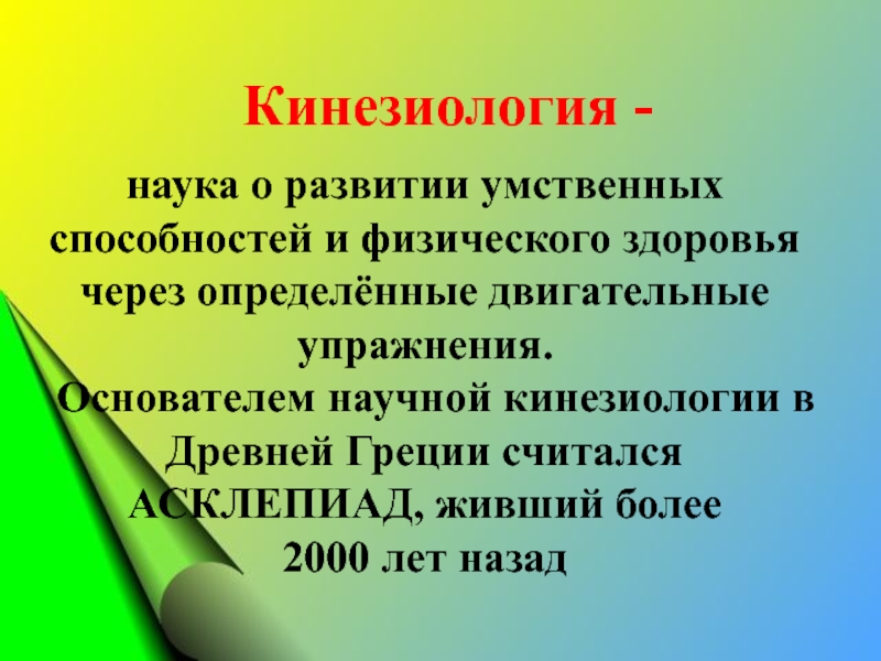 Кинезиология это. Кинезиология. Кинезиология это наука. Основатель кинезиологии. Кинезиология картинки.