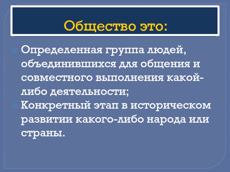 Конкретный этап. Общество. Общество это определённая группа людей. Общество это определенная группа людей объединившихся. Общество это простыми словами.