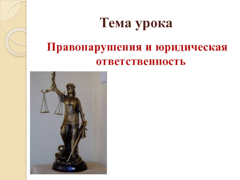 Тема урока правонарушения и юридическая ответственность. Правонарушения и юридическая ответственность 9 класс. Урок правонарушение и юридическая ответственность 9 класс. Правонарушения и юридическая ответственность 9 класс презентация. Тест юридическая ответственность 9 класс.