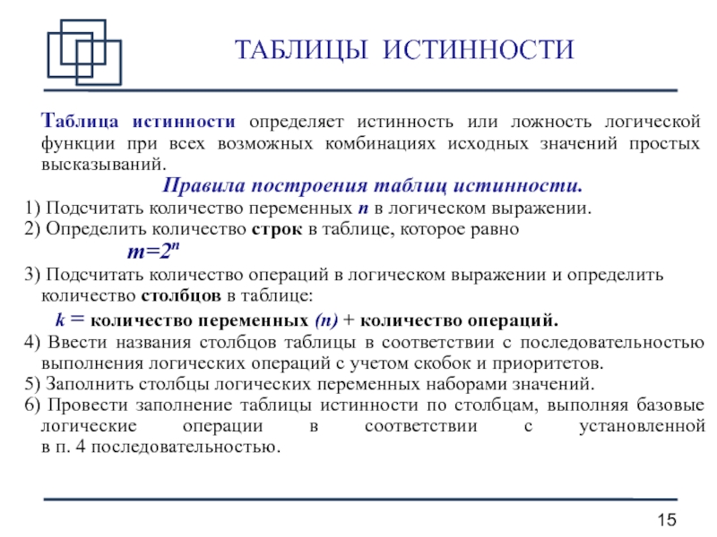 Логика 11. Как определить истинность или ложность высказываний. Как определяется истинность или ложность простого высказывания. Определить истинность или ложность составного высказывания. Как доказать истинность или ложность таблиц.