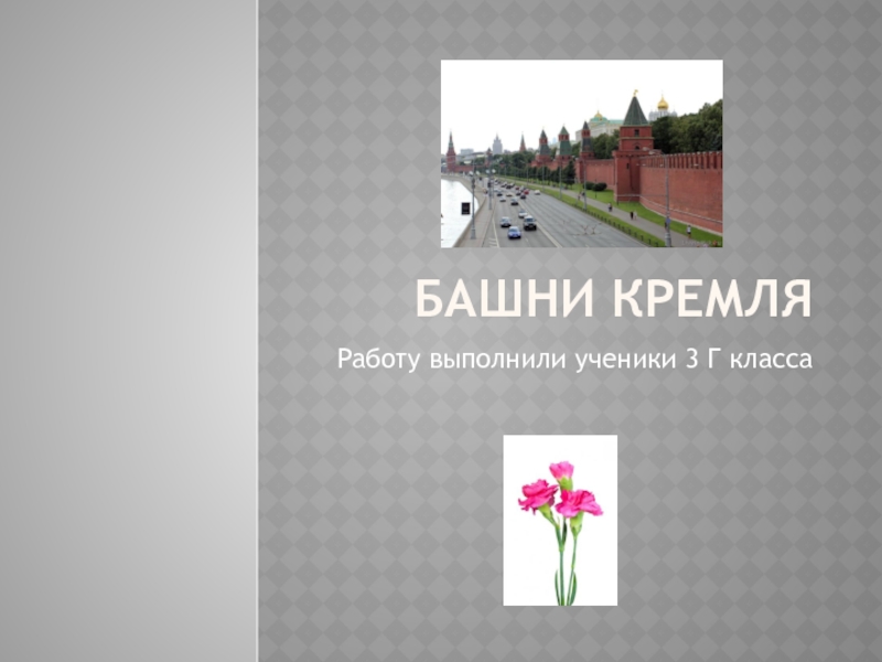 Башни Кремля 3 класс