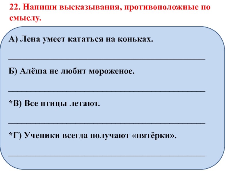 Составить цитаты. Противоположное высказывание. Напиши высказывания противоположные по смыслу Лена умеет кататься. Противоположные выражения. Противоположное высказывание пример.