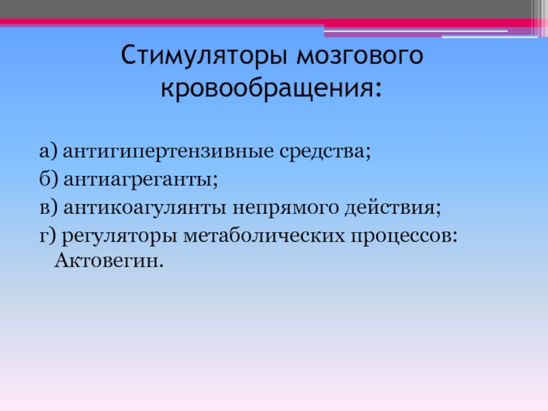 Мозговые стимуляторы. Стимуляторы мозгового кровообращения фармакология. Регуляторы метаболических процессов. Стимулятор метаболических процессов препарат. Средства улучшающие мозговое кровообращение фармакология.