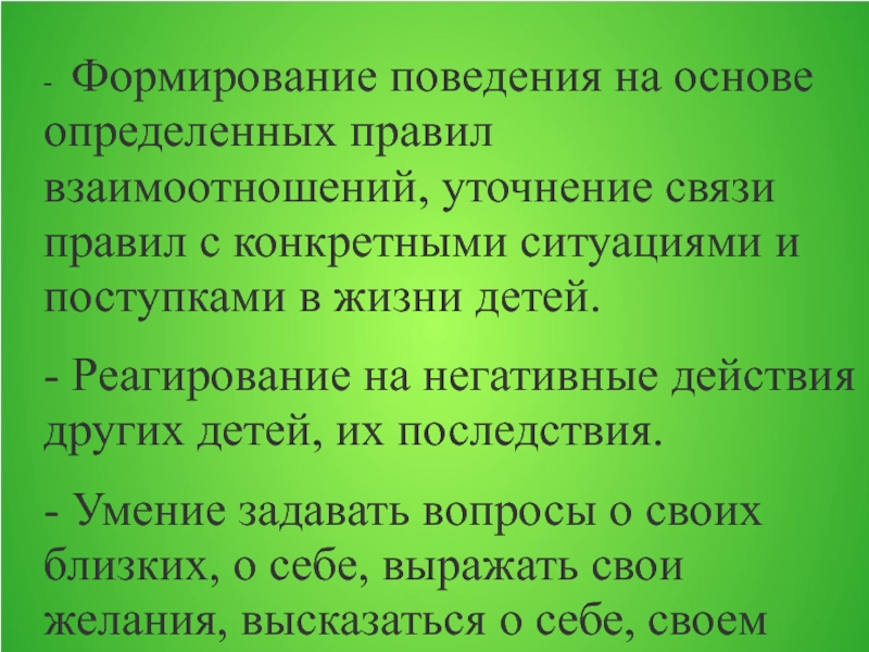 Формировать поведение. Формирование поведения.