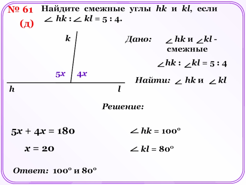 Смежный угол 120. Угол HK угол KL 5 4. Найдите смежные углы HK И KL. Найдите смежные углы HK И KL если HK:KL 5 4. Найдите смежные углы HK И KL если угол.