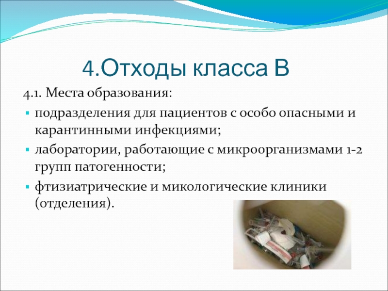 Образование промышленных отходов. Места образования отходов класса а. Отходы класса в места образования. Отходы класса а образуются в. Места образования медицинских отходов класса а.