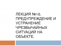 Лекция №10. ПРЕДУПРЕЖДЕНИЕ И УСТРАНЕНИЕ ЧРЕЗВЫЧАЙНЫХ СИТУАЦИЙ НА ОБЪЕКТЕ