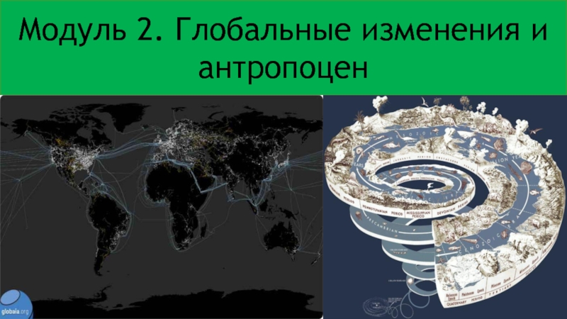 Модуль 2. Глобальные изменения и антропоцен