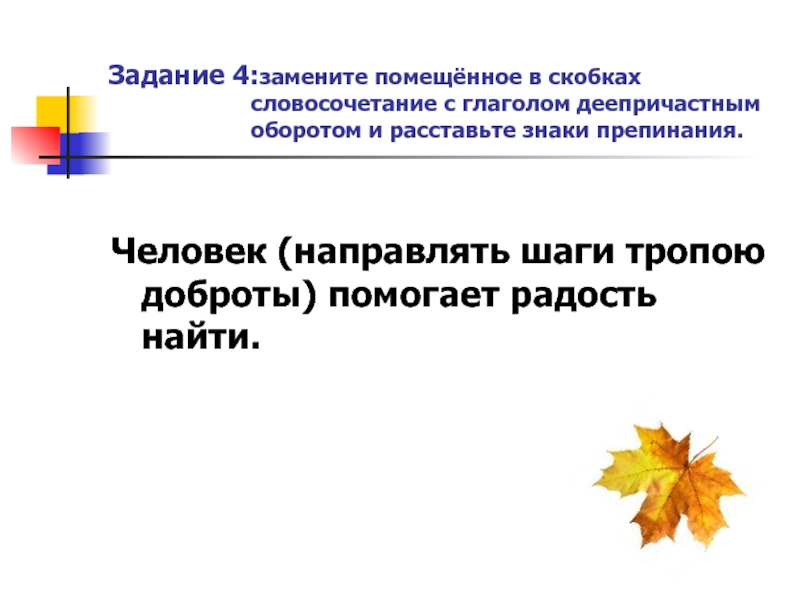 Словосочетание в скобках. Замени словосочетание в скобочках. Замените помещенные в скобках словосочетания 188. Замените помещенные в скобках словосочетания с неопределенной.