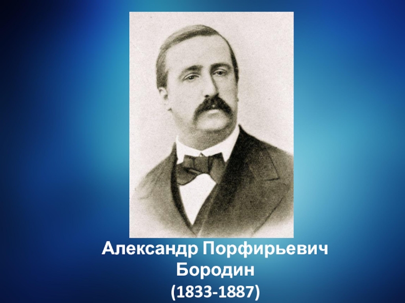 Бородино композитор. Бородин Александр Порфирьевич. Александр Бородин (1833-1887). Бородин Александр Порфирьевич портрет. Портрет композитора Бородина Александра Порфирьевича.