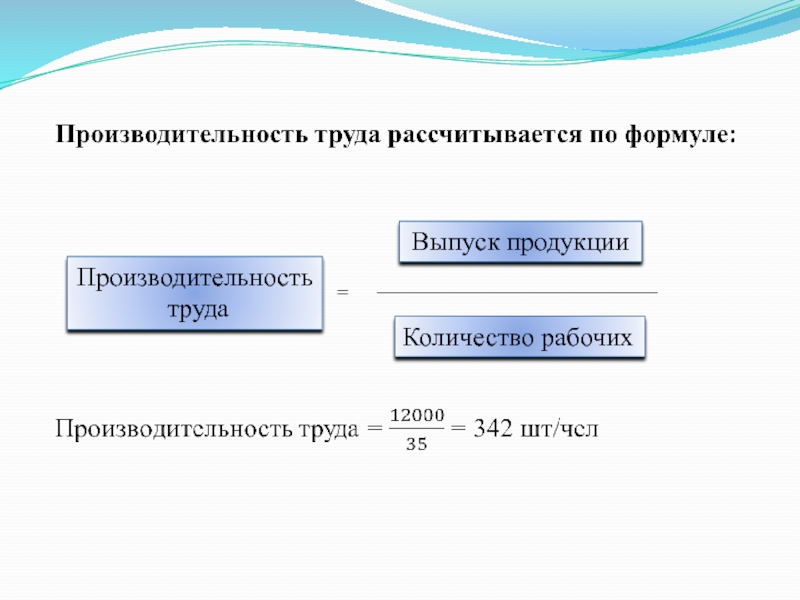 Производитель труда. Производительность труда формула расчета. Средняя производительность формула. Производительность труда формула пример. Формула производительности труда в экономике.