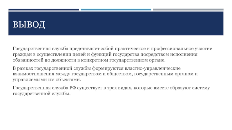 Выводить служба. Государственная служба вывод. Заключение на гражданскую службу. Вид службы вывод. Вывод службы приема и заключения.