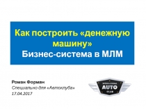 Как построить денежную машину Бизнес-система в МЛМ