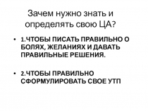 Зачем нужно знать и определять свою ЦА?