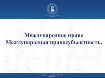 Международное право Международная правосубъектность