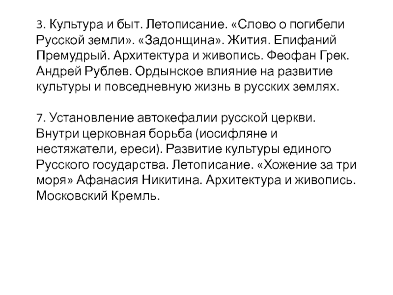 3. Культура и быт. Летописание. Слово о погибели Русской земли.  Задонщина