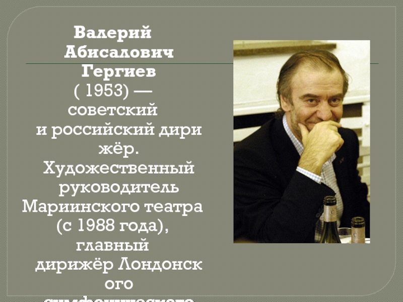 Доклад: Гергиев Валерий Абисалович