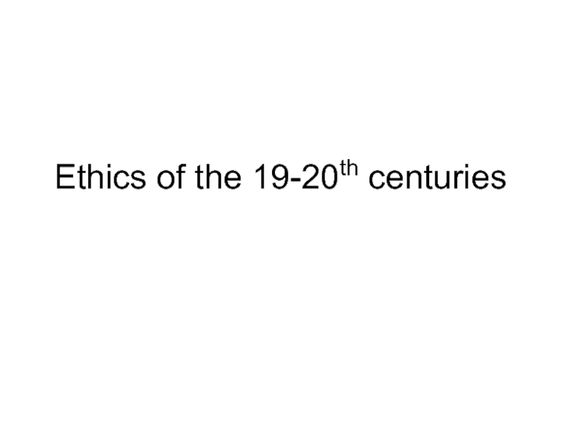 Ethics of the 19-20 th centuries