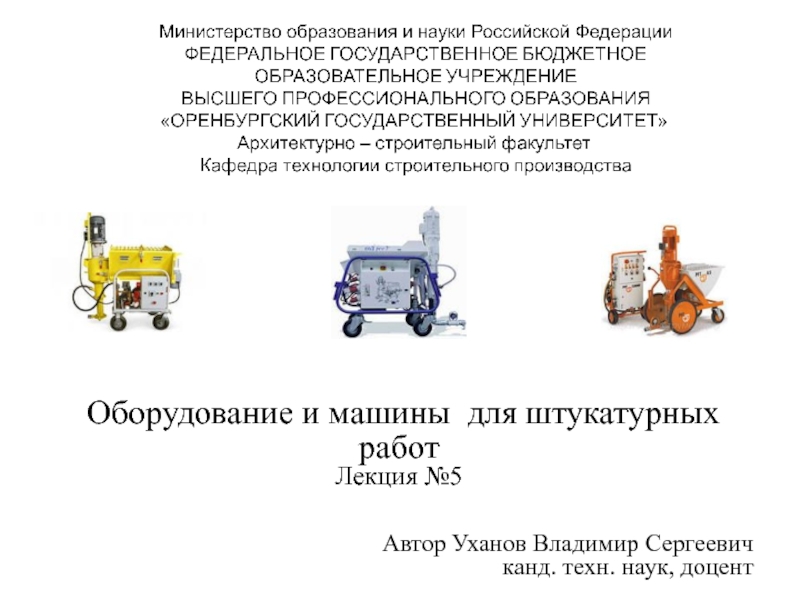 Оборудование и машины для штукатурных работ
Лекция №5
Автор Уханов Владимир