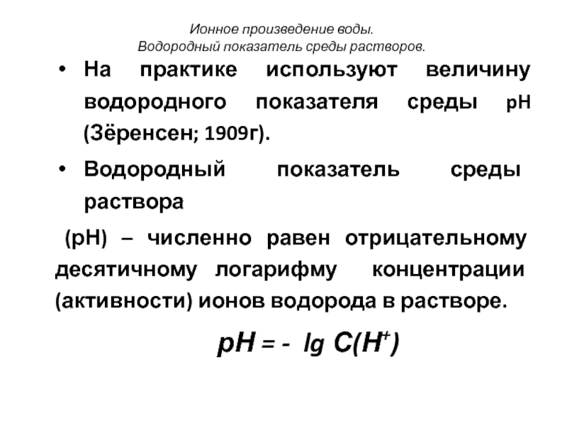 Водородный показатель презентация