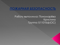 ПОЖАРНАЯ БЕЗОПАСНОСТЬ
