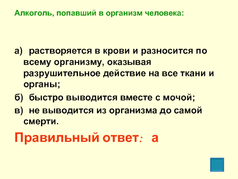 Попадание в организм человека. Алкоголь попавший в организм. Что происходит с алкоголем попавшим в организм человека. Алкоголь попавший в организм человека растворяется. Алкоголь попавший в организм человека ответ.