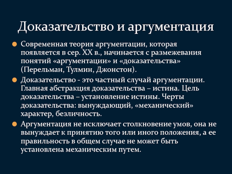 Доказательство реферат. Теория аргументации. Понятие доказательства и аргументации.. Научная аргументация пример. Формы юридической аргументации.