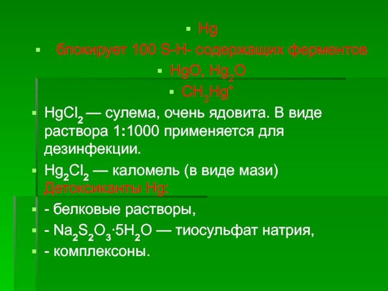 Hgcl2 zn. Ртути дихлорид сулема. Каломель формула. Раствор сулемы 1:1000. Сулема формула.