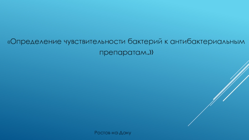 Презентация Определение чувствительности бактерий к антибактериальным