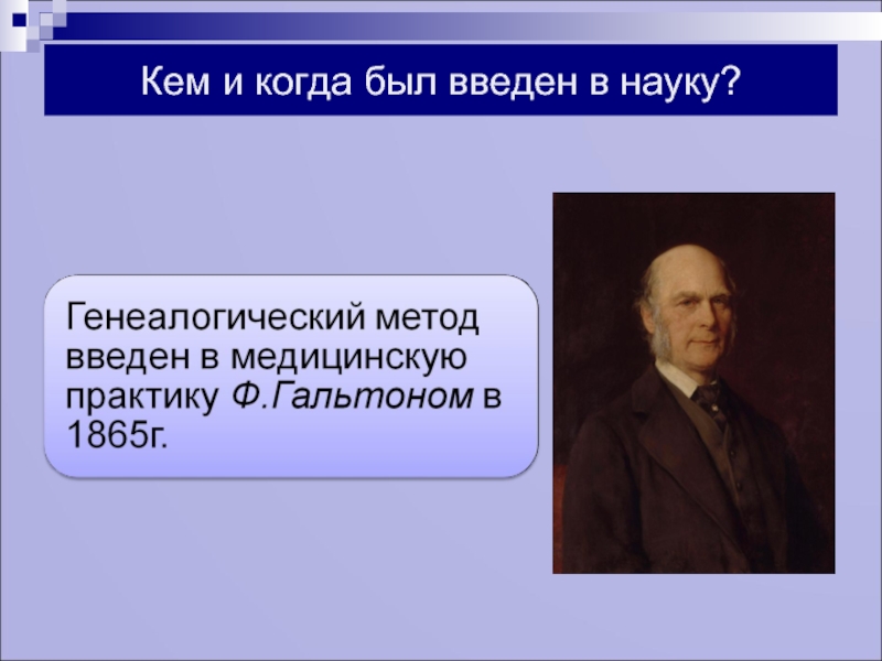 Ввел в науку. Кто что когда. Кем и когда был. Когда были введены. Когда было введено.