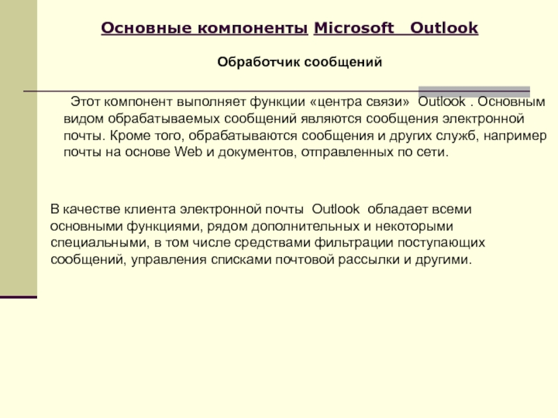 Основные компоненты Microsoft Outlook Основные компоненты Microsoft Outlook	Этот компонент выполняет функции «центра связи» Outlook Основные компоненты Microsoft  Outlook	Этот компонент выполняет функции «центра связи» Outlook . Основным видом обрабатываемых