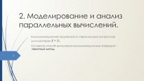 Моделирование и анализ параллельных вычислений. 