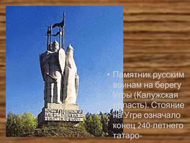 Памятник русским воинам на берегу Угры (Калужская область). Стояние на Угре означало конец 240-летнего татаро-монгольского гнета.