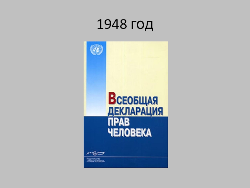1948 год