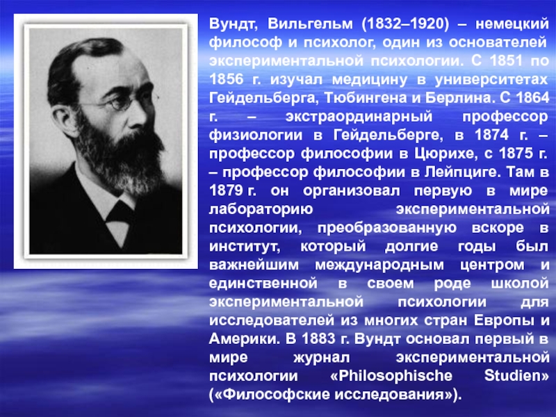 Вундт психология. В. Вундт (1832–1920). Вильгельма Вундта (1832-1920). Вундт экспериментальная психология. Вильгельм Вундт экспериментальная психология.