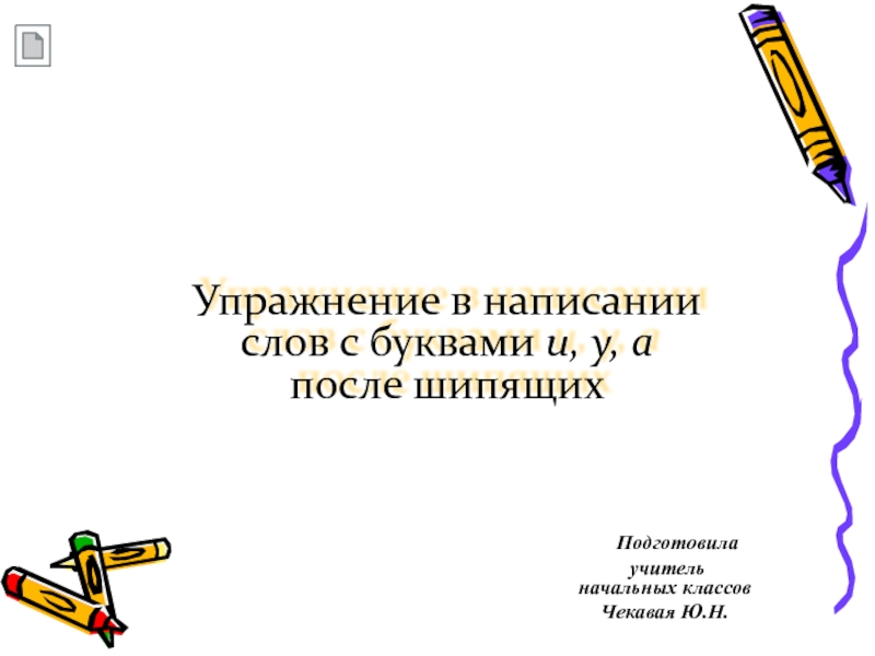 Упражнения в написании слов с буквами и, а, у после шипящих