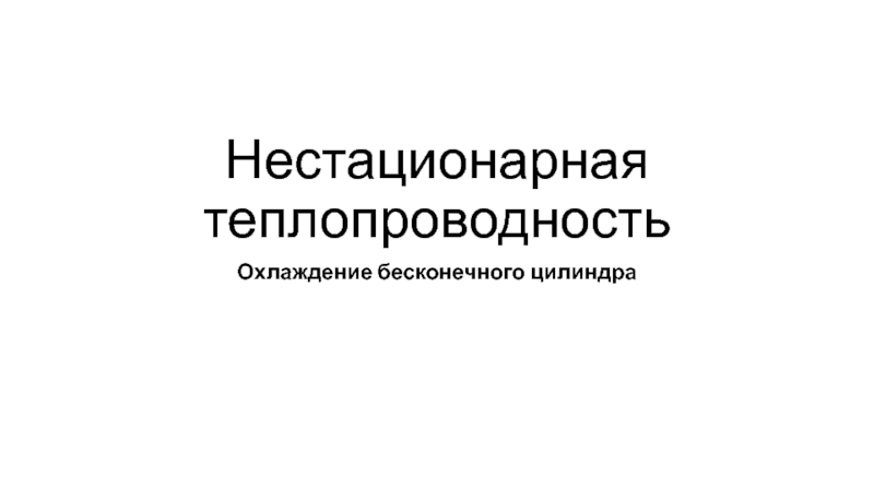 Нестационарная теплопроводность Охлаждение бесконечного цилиндра