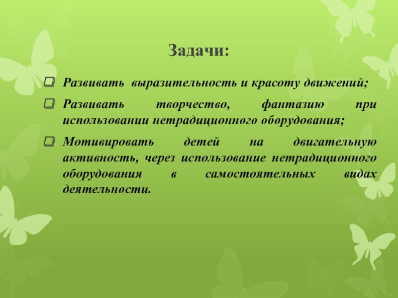 Задачи оборудование. Цели и задачи нетрадиционного оборудования. Двигательная выразительность это. Цель задачи нестандартного оборудования Поймай птичку. Иептрализоанач мгра драсаиизация.