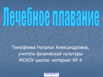 Лечебное плавание