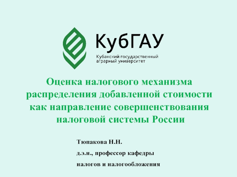 Оценка налогового механизма распределения добавленной стоимости как направление совершенствования налоговой системы России