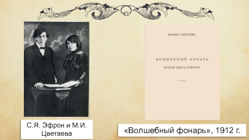 С.Я. Эфрон и М.И.Цветаева«Волшебный фонарь», 1912 г.