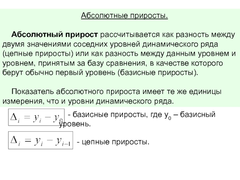 Абсолютная динамика. Абсолютный прирост оборотных средств исчисляется как. Абсолютный прирост формула статистика. Абсолютный прирост в рядах динамики исчисляется как. Как рассчитывается абсолютный прирост.