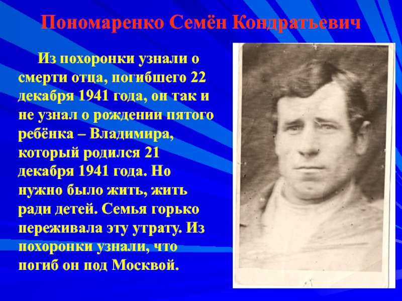 Пономаренко Семён Кондратьевич   Из похоронки узнали о смерти отца, погибшего 22 декабря 1941 года, он