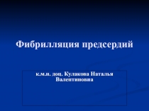 Фибриляция предсердий