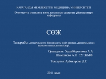 Такырыбы: Денсаулы?пен байланысты ?мір сапасы. Денсаулы?ты? валеологиялы? аспектілері. 