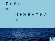 Гийом
Лежантиль