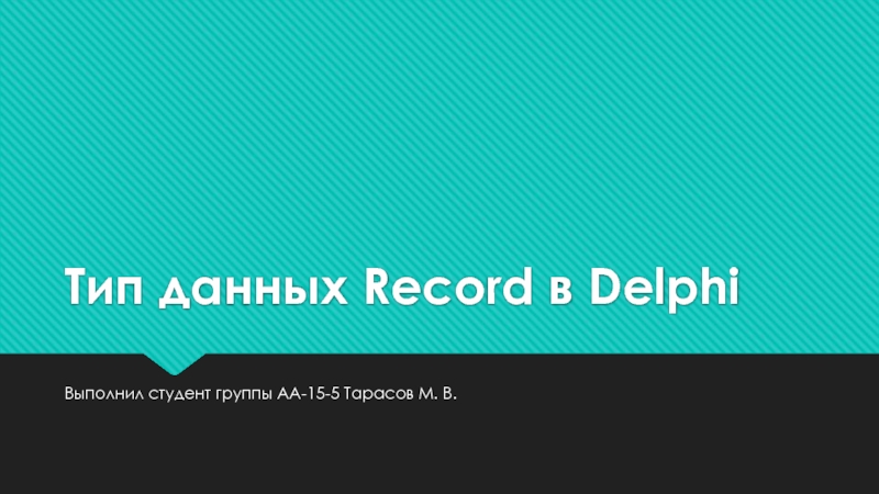 Тип данных Record в Delphi