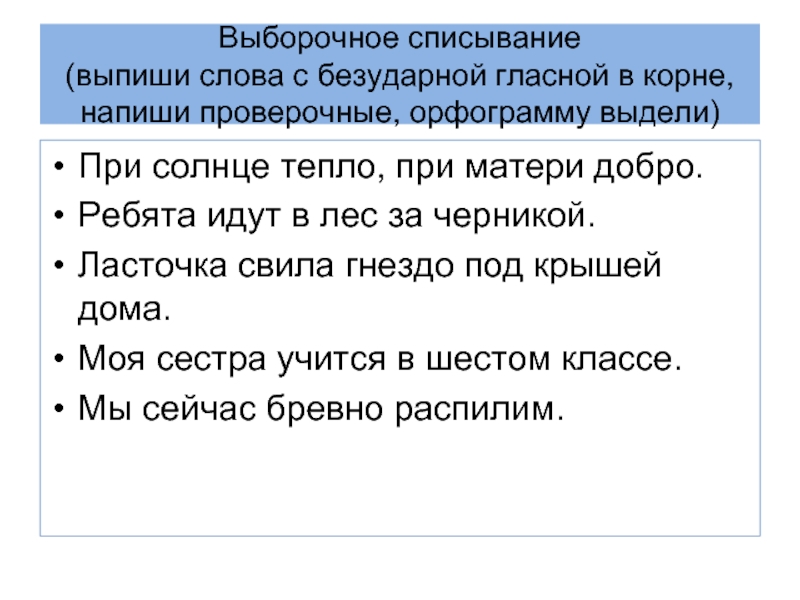 Выписать слова с проверяемой безударной гласной